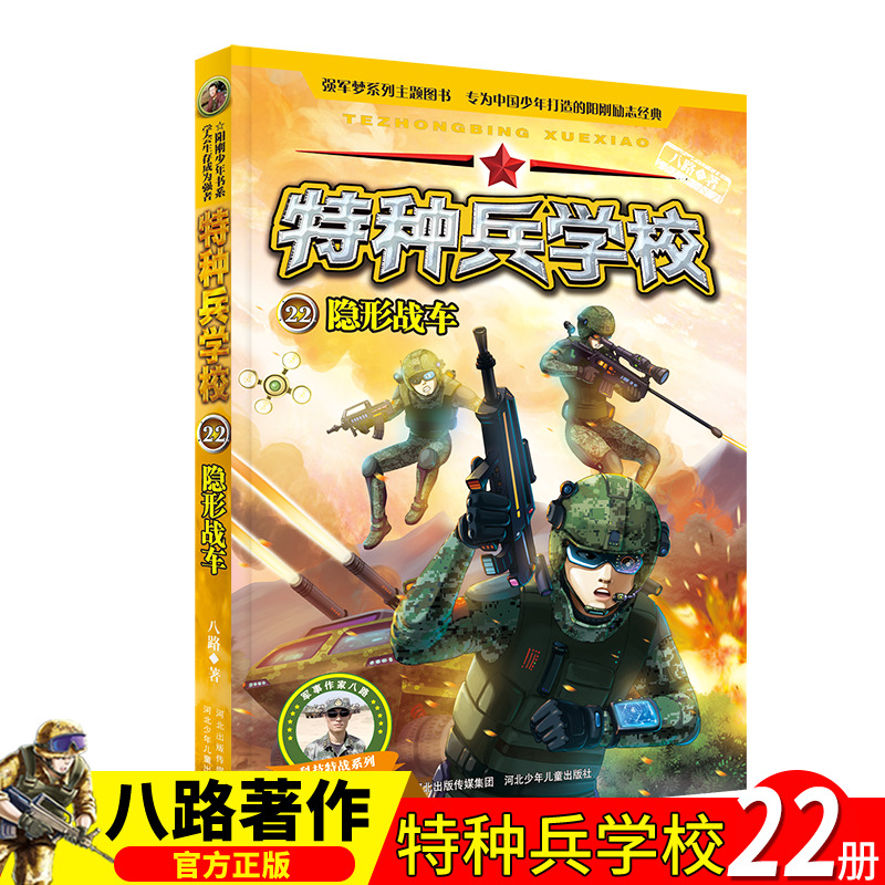 特种兵学校第六季辑22隐形战车 八路儿童文学军事小说少年特战队系列
