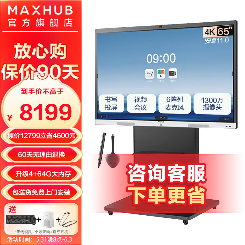 MAXHUB视频会议平板 V6-新锐版 会议电视电子白板教学培训投屏书写触摸一体机内置摄像头麦克风 65英寸（安卓）+ST23商务支架+传屏器+智能笔
