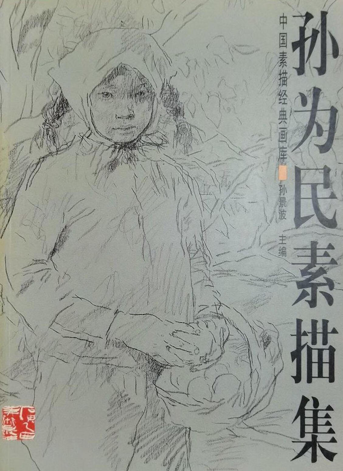 孙为民素描集 孙为民绘 广西美术出版社