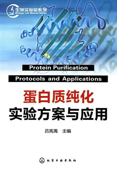 包邮》 蛋白质纯化实验方案与应用 吕宪禹主编 9787122080066