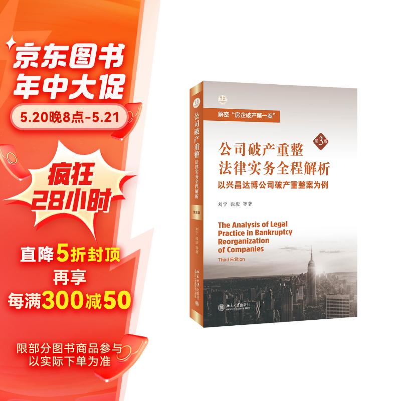 公司破产重整法律实务全程解析：以兴昌达博公司破产重整案为例（第3版）