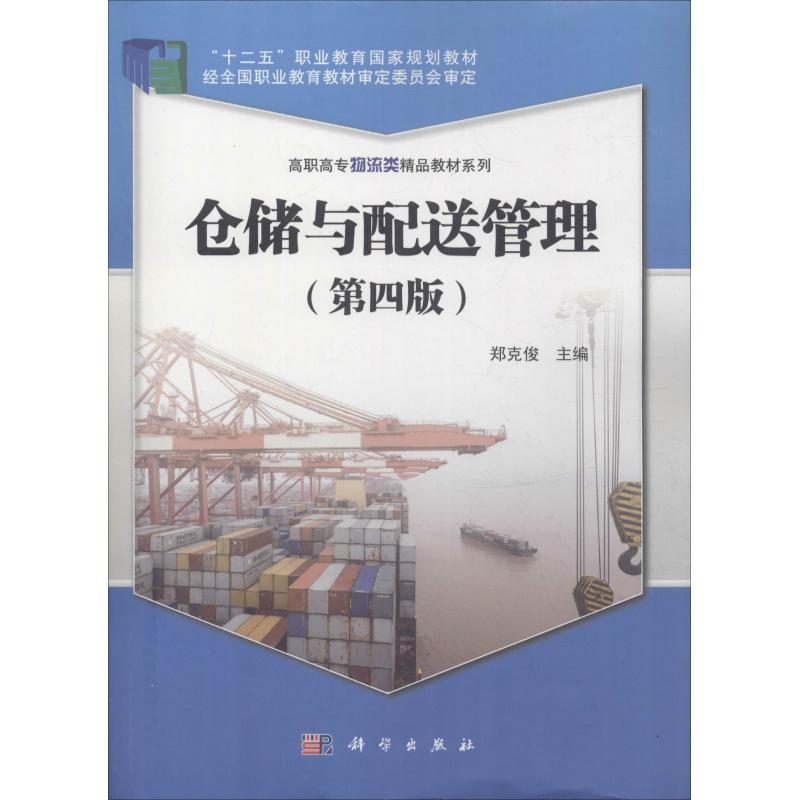 仓储与配送管理(第4版)