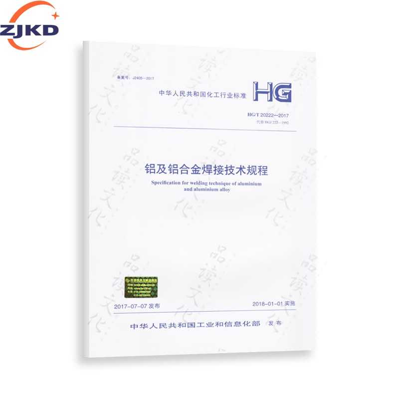 HG/T 20222-2017 铝及铝合金焊接技术规程