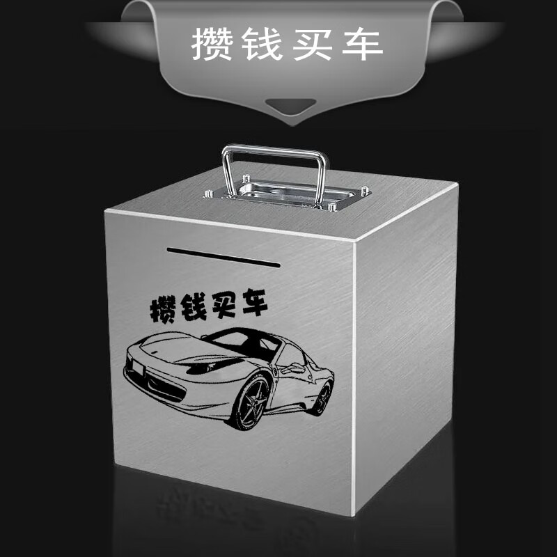 罐儿童成人可存可取保险箱男女孩子网红大号不锈钢储蓄罐 攒钱买车
