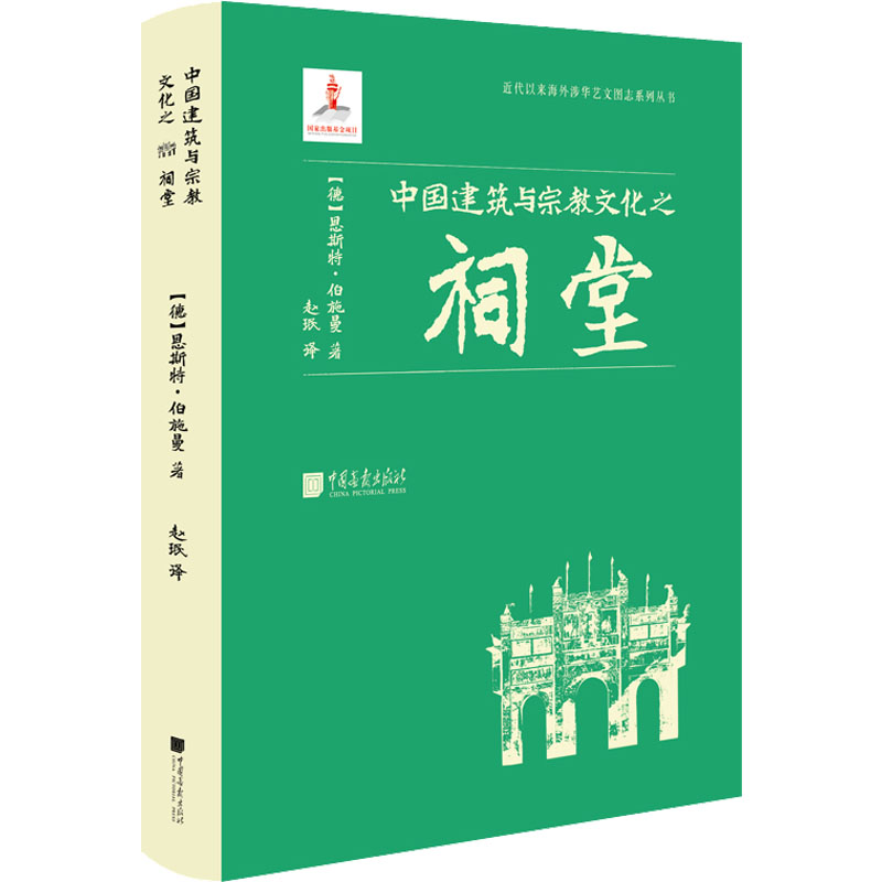 中国建筑与宗教文化之祠堂 图书