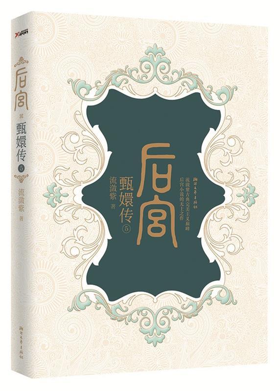 后宫-甄嬛传-5 流潋紫【正版】