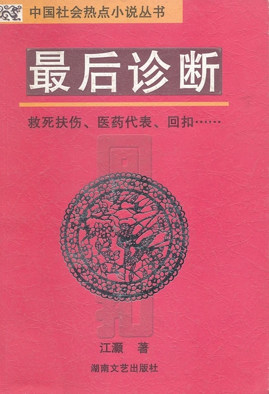 后诊断 中国社会热点小说丛书【正版图书】