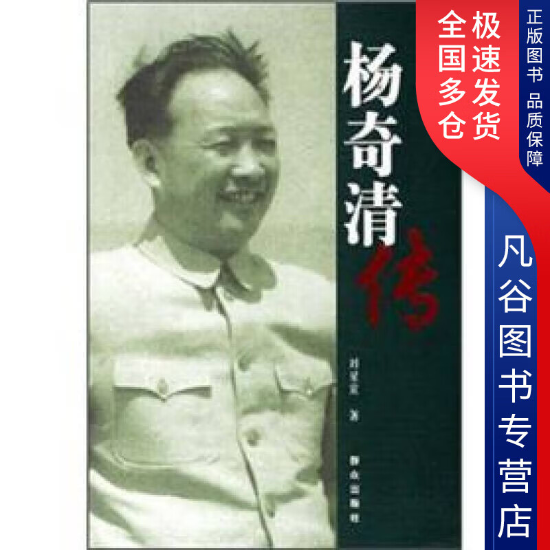 【正版书】杨奇清传