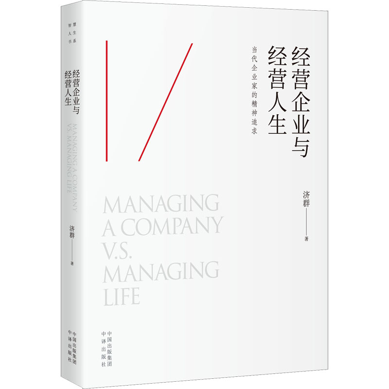 经营企业与经营人生 图书
