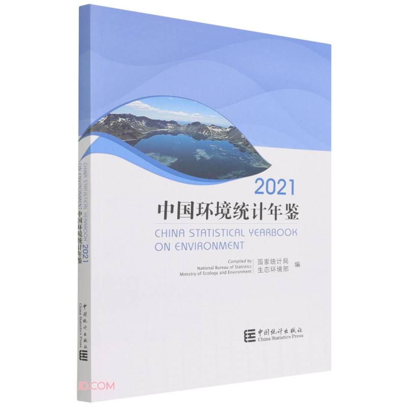 中国环境统计年鉴(2021)(汉英对照)