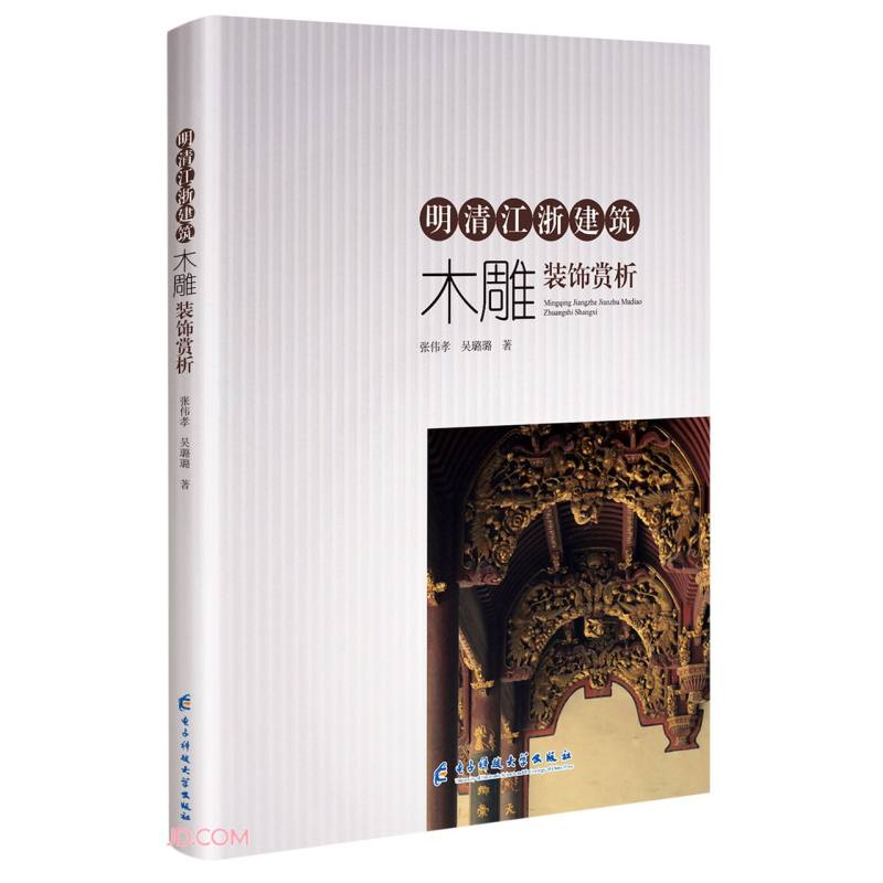 明清江浙建筑木雕装饰赏析9787564787608