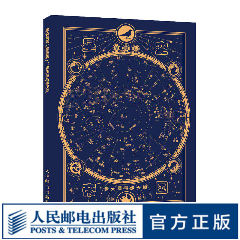 星空帝国 星图版 步天图与步天规