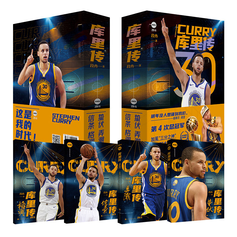 库里传:四冠别纪念版(赠超大海报 三分之神 四冠时刻,新内容 新包装