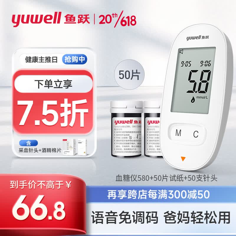 鱼跃(YUWELL)血糖仪580 家用医用款 语音免调码低痛采血 糖尿病血糖测试仪（50片血糖试纸+50支采血针）
