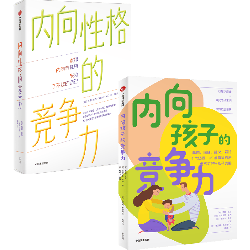 【自营包邮】TED演讲人苏珊&middot;凯恩作品集：内向性格的竞争力+内向孩子的竞争力（套装共2册）