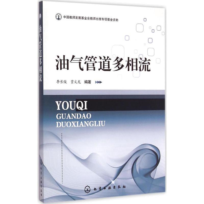 油气管道多相流