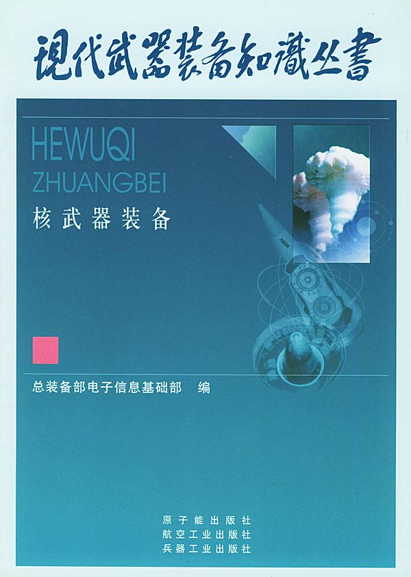 核武器装备 汪致远 总主编,钱绍钧 分卷主编【正版书】