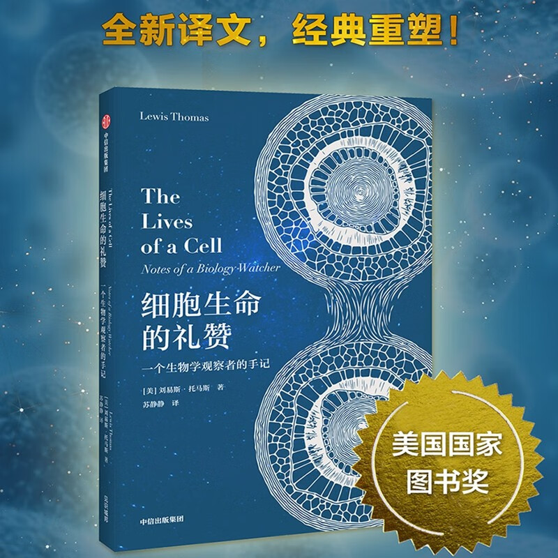 细胞生命的礼赞 一个生物学观察者的手记 刘易斯托马斯 著 中信出版社