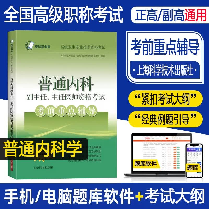 内科学副主任医师职称考试书2024年普通内科学考前重点辅导大内科全国高级卫生职称考试教材副高正高考试考点真题卷模拟试卷