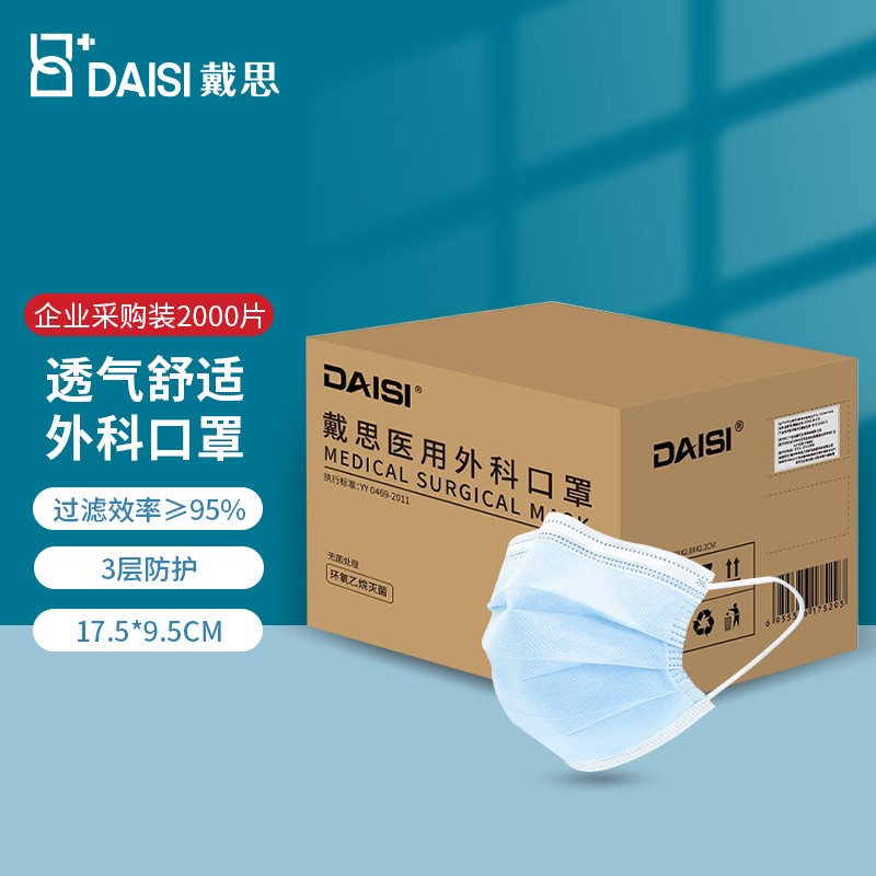 戴思(DAISI)灭菌型口罩2000只:价格走势、历史销量和口碑评测