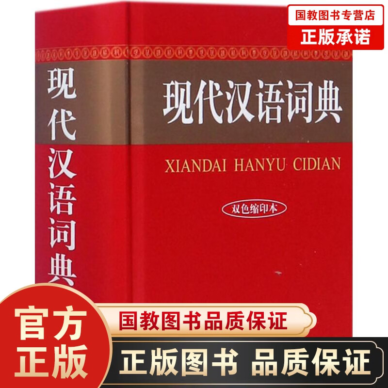 【商务印书馆】正版 现代汉语词典双色缩印版 小学初中高中生辅导工具书新华字词典现代汉语词典 语文教