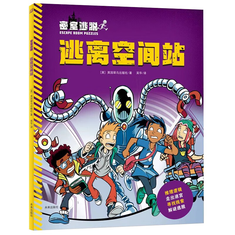 密室逃脱:逃离空间站(推理逻辑、寻找线索