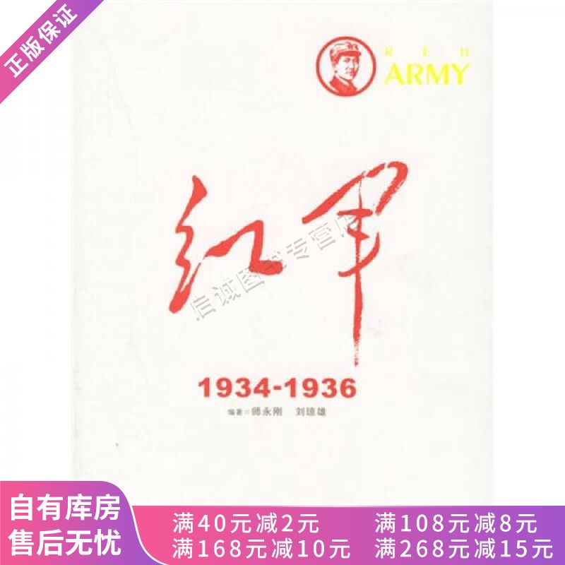 红军1934-1936【稀缺图书,放心购买】
