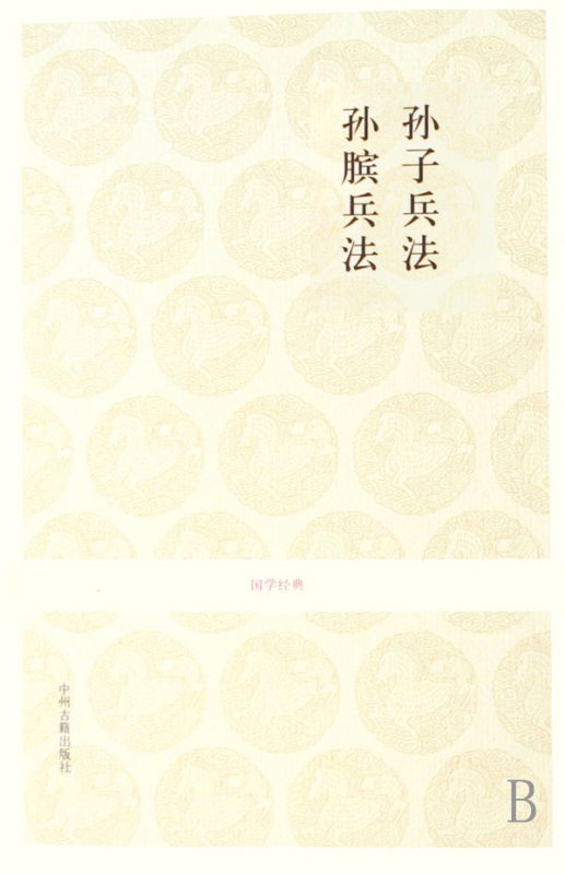 孙子兵法孙膑兵法/国学经典