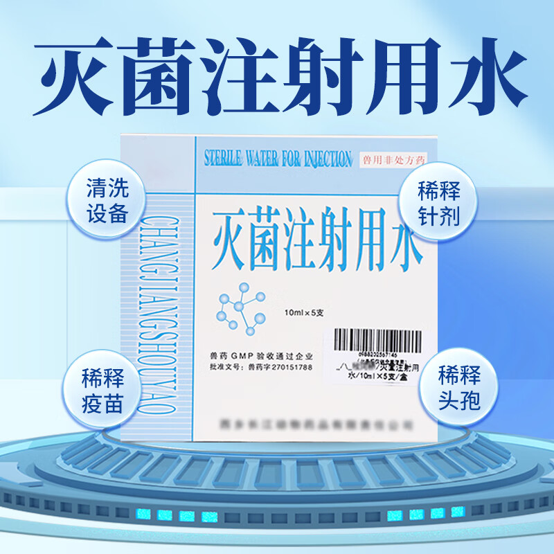用养殖场青霉素粉剂针剂疫苗稀释设备清洗 灭菌注射用水10ml*5支*1盒