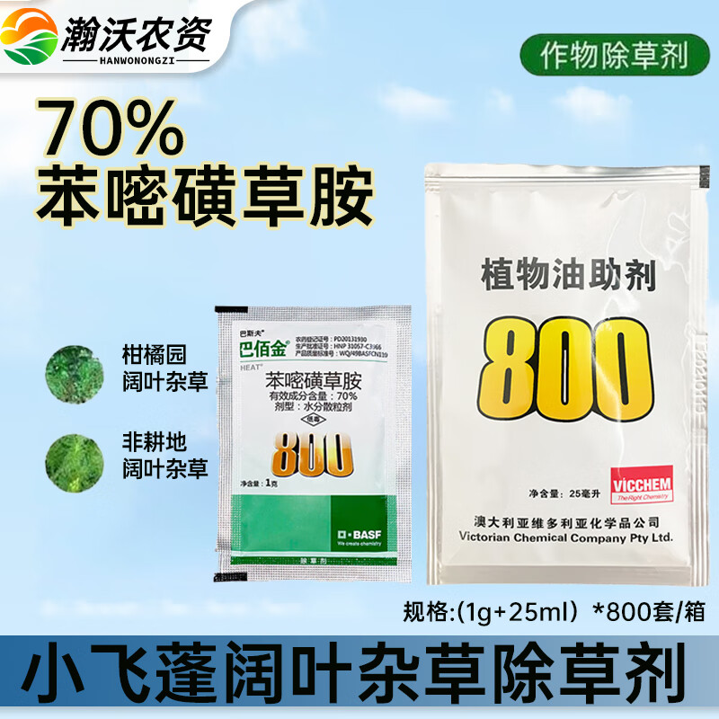 巴斯夫巴佰金70%苯嘧磺草胺小飞蓬蒿子马齿苋克星阔叶除草剂助剂套装