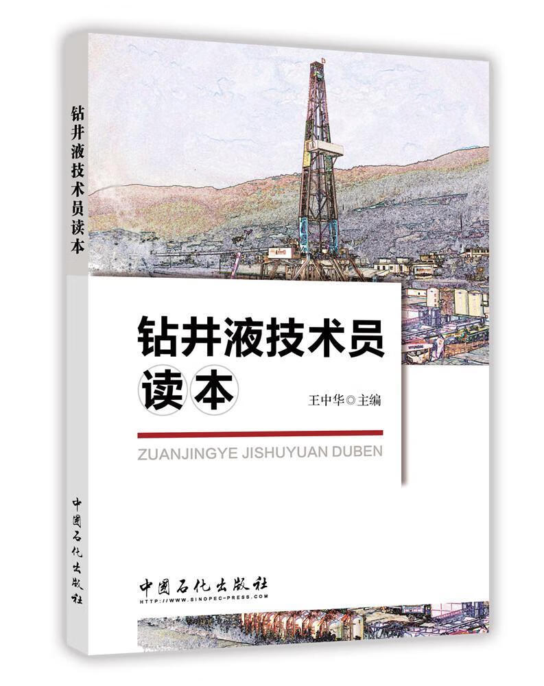 全新现货 钻井液技术员读本 9787511445810 王中华 中国石化出版社 工业技术 钻井液基