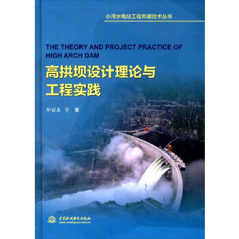 高拱坝设计理论与工程实践 邹丽春 水利水电出版社 9787517053224