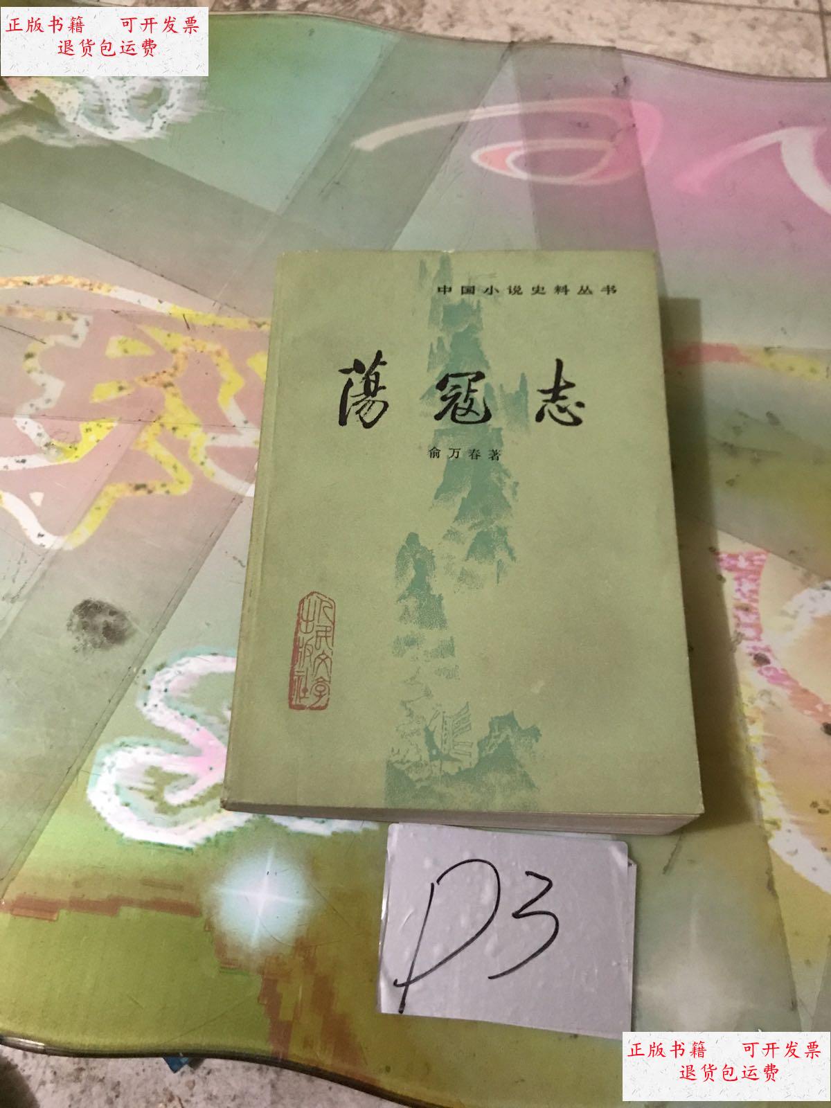 【二手9成新】荡寇志(下) /俞万春 人民文学出版社