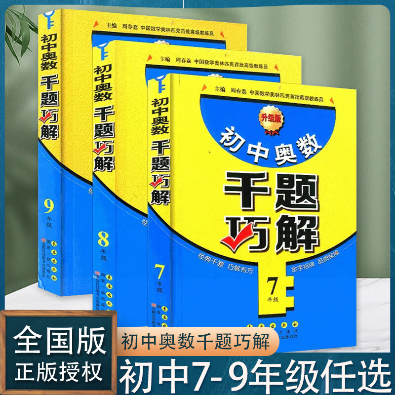 思维拓展训练教材奥数教程测试奥数题库同步练习题 初中奥数千题巧解