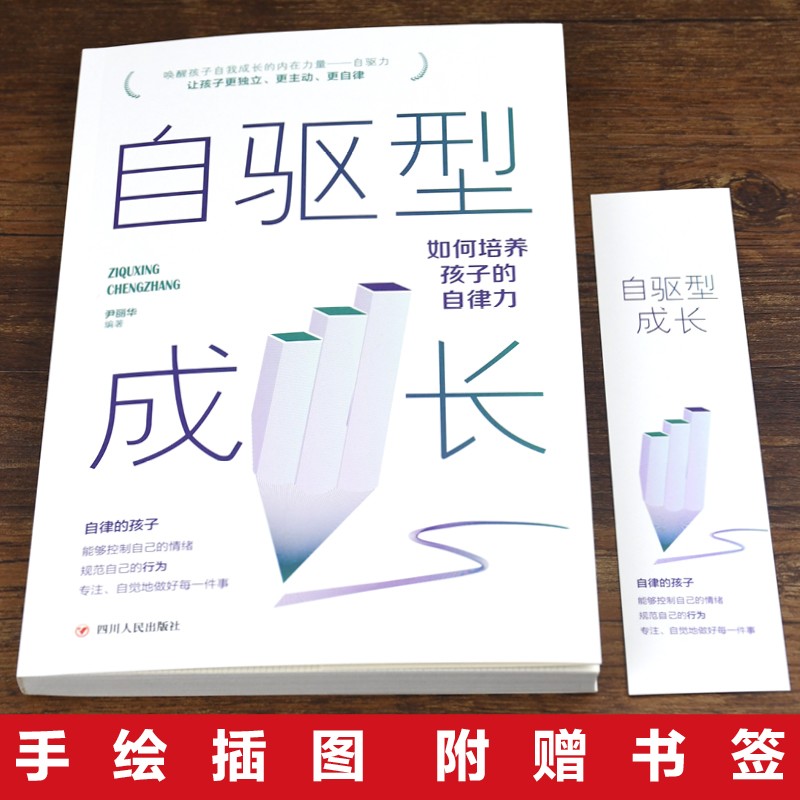 自驱型成长：如何培养孩子的自律力 儿童心理学正面管教父母的语言愿你慢慢长大育儿你就是孩子好的玩具书籍详情图