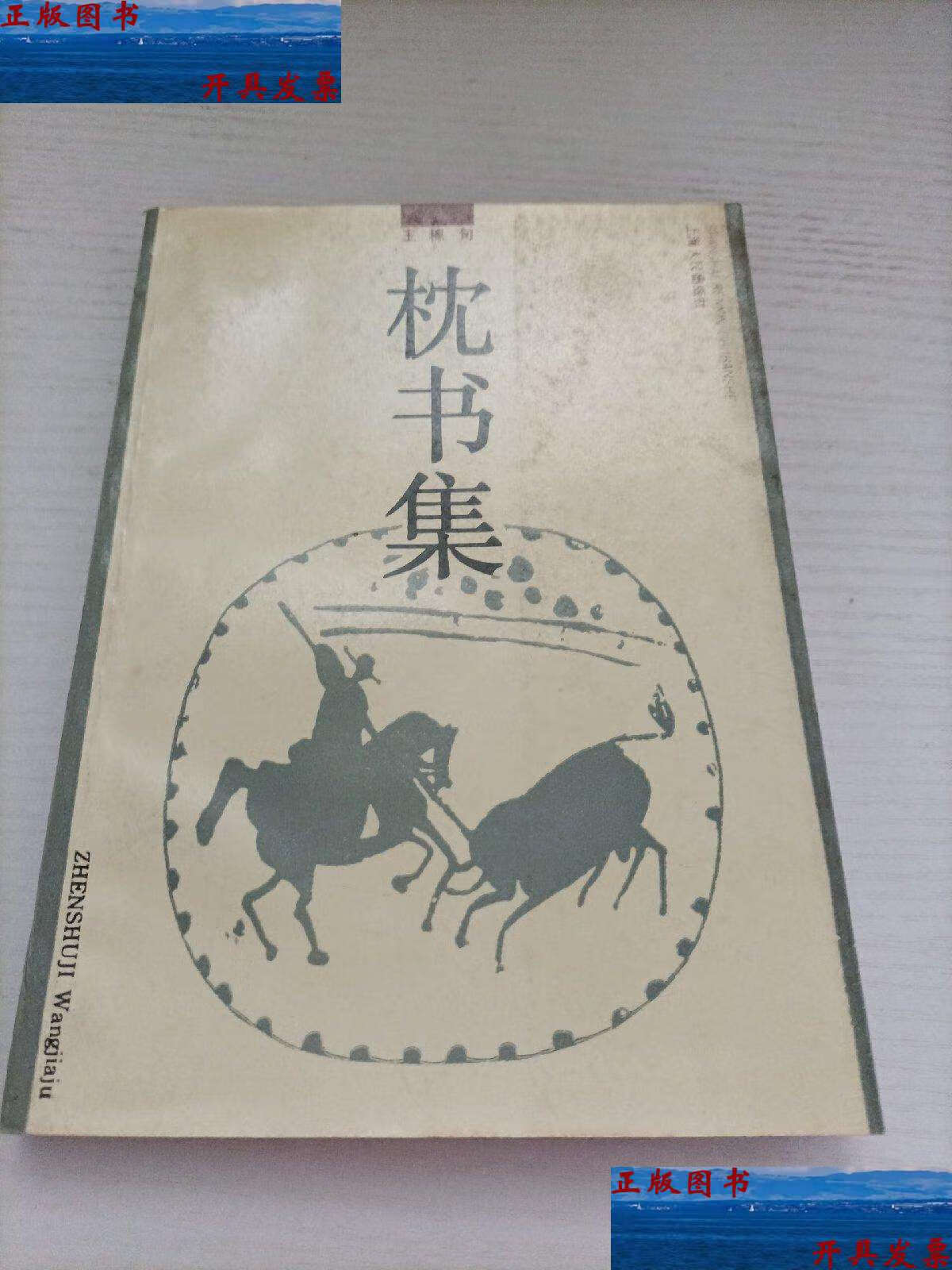 【二手9成新】枕书集 /王稼句 上海人民
