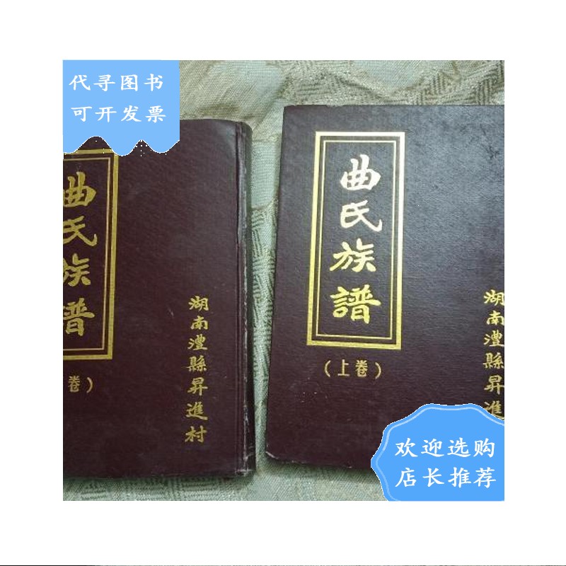 家谱资料书----湖南省常德市澧县昇进村---陕郡堂《曲氏族谱》--上下