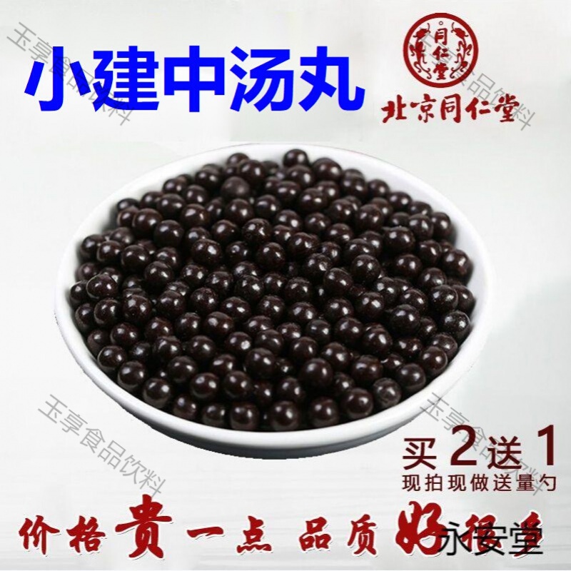 小建中丸小建中汤小建中汤丸 北京同仁堂原材料 非颗粒桂枝饴糖 温中