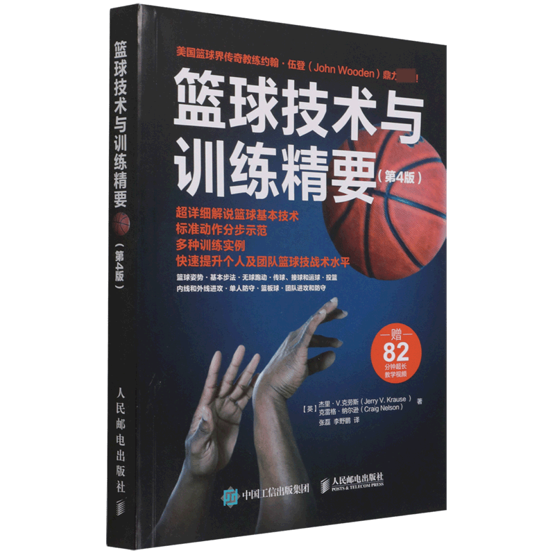 篮球技术与训练精要(第4版)