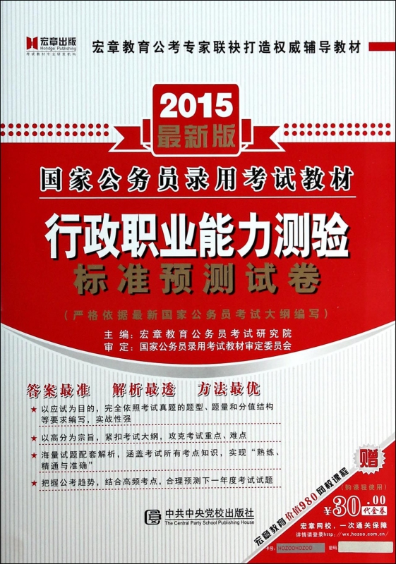 行政职业能力测验标准预测试卷(2015*新版*公务员录用考试教材)