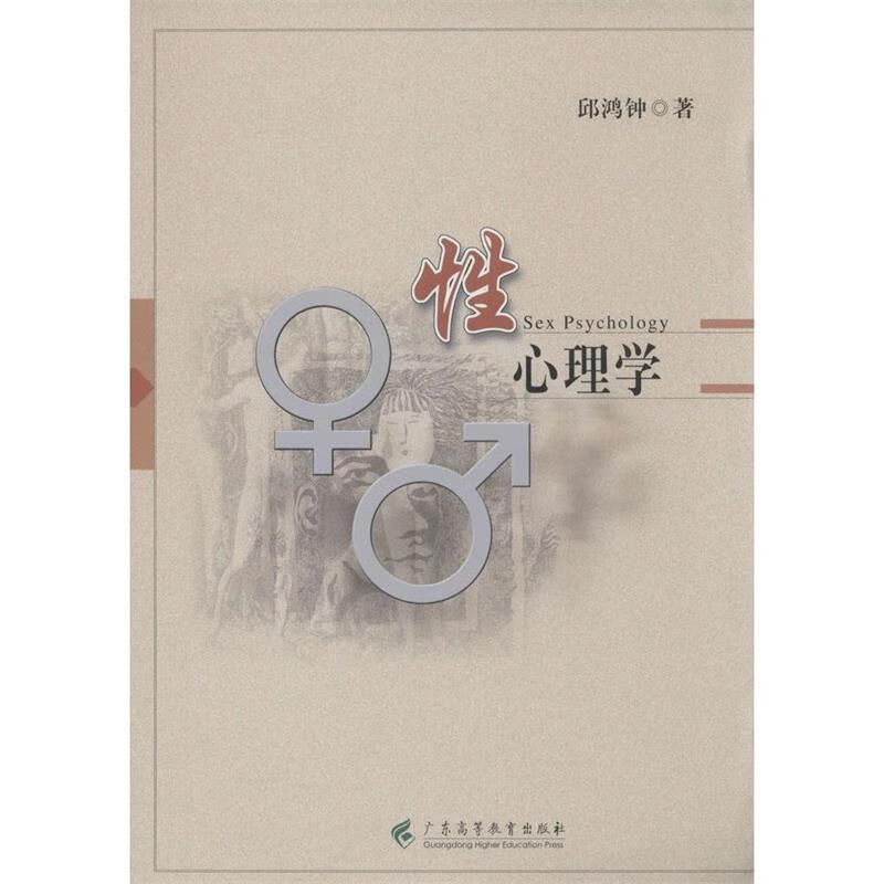正版！ 性心理学 9787536150584 邱鸿钟著 广东高等教育出版社