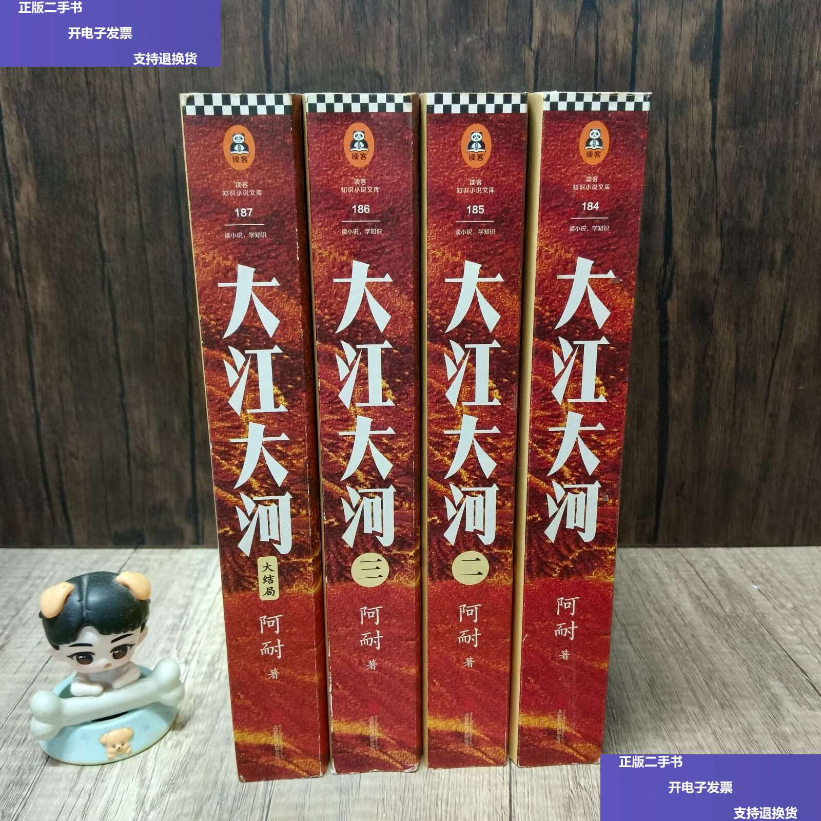 【二手9成新】大江大河(套装全4册) 书籍整体 /阿耐 北京联合有限公司