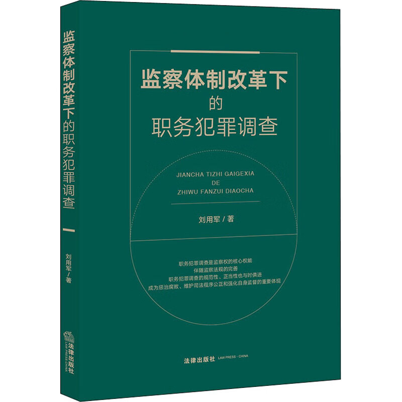 监察体制改革下的职务犯罪调查
