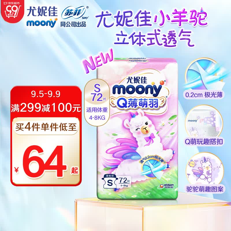 MOONY 尤妮佳Q薄萌羽小羊驼纸尿裤S72片(4-8kg) 柔软透气轻芯超薄高性价比高么？