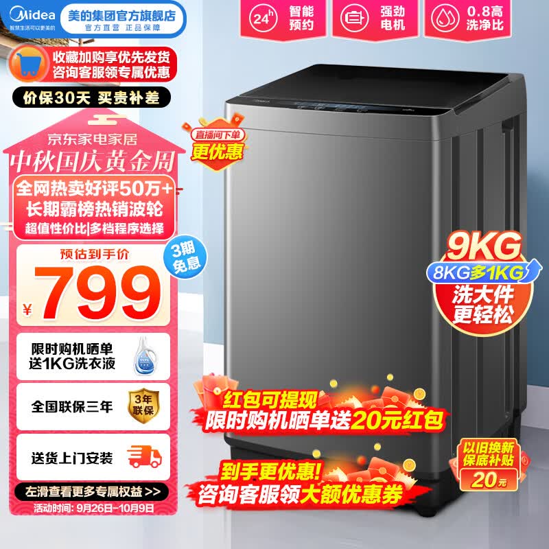 美的（Midea）波轮洗衣机全自动9KG公斤大容量 内桶免清洗宿舍租房神器 智能预约洗涤强劲电机MB90VJ58E以旧换新怎么看?