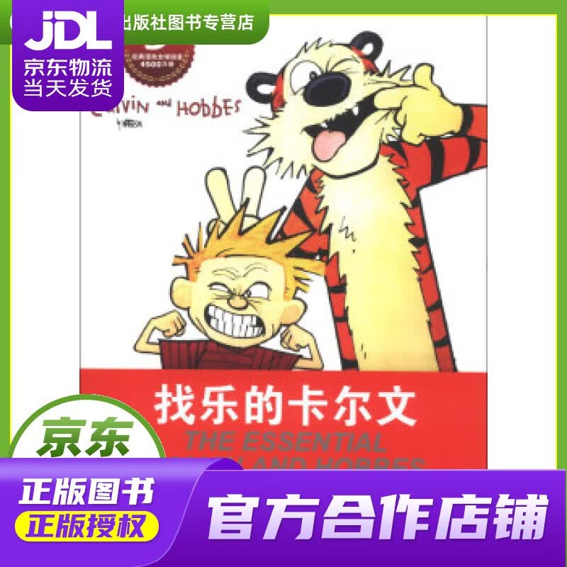 【正版图书 京东配送】卡尔文与霍布斯虎系列5：找乐的卡尔文 (美)比尔·沃特森(Bill Watte