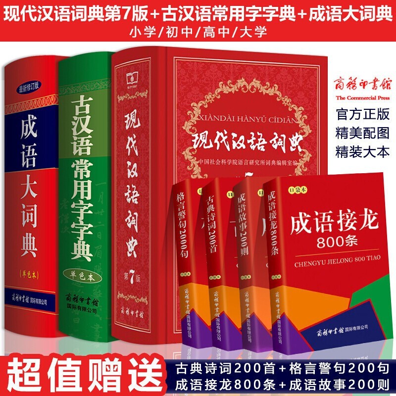 全7本商务印书馆现代汉语第7版+古汉语常用字字典+成语大词典+成语接龙800条+成语故事200