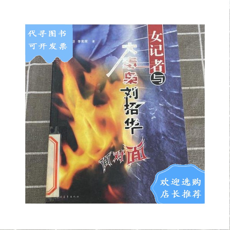 【二手八成新】【二手八成新】女记者与大毒枭刘招华面对面