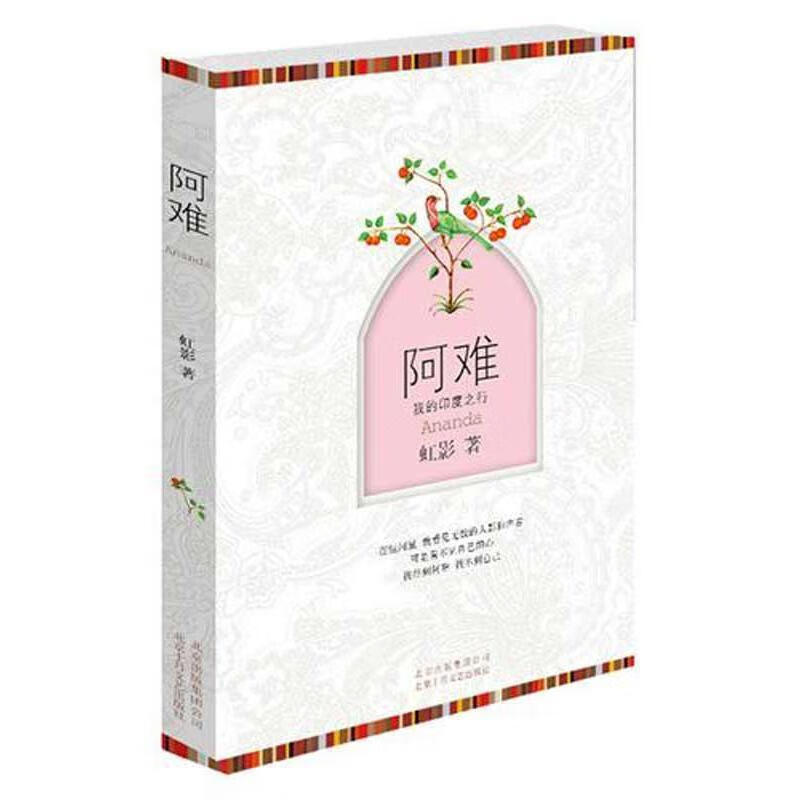 阿难:我的印度之行