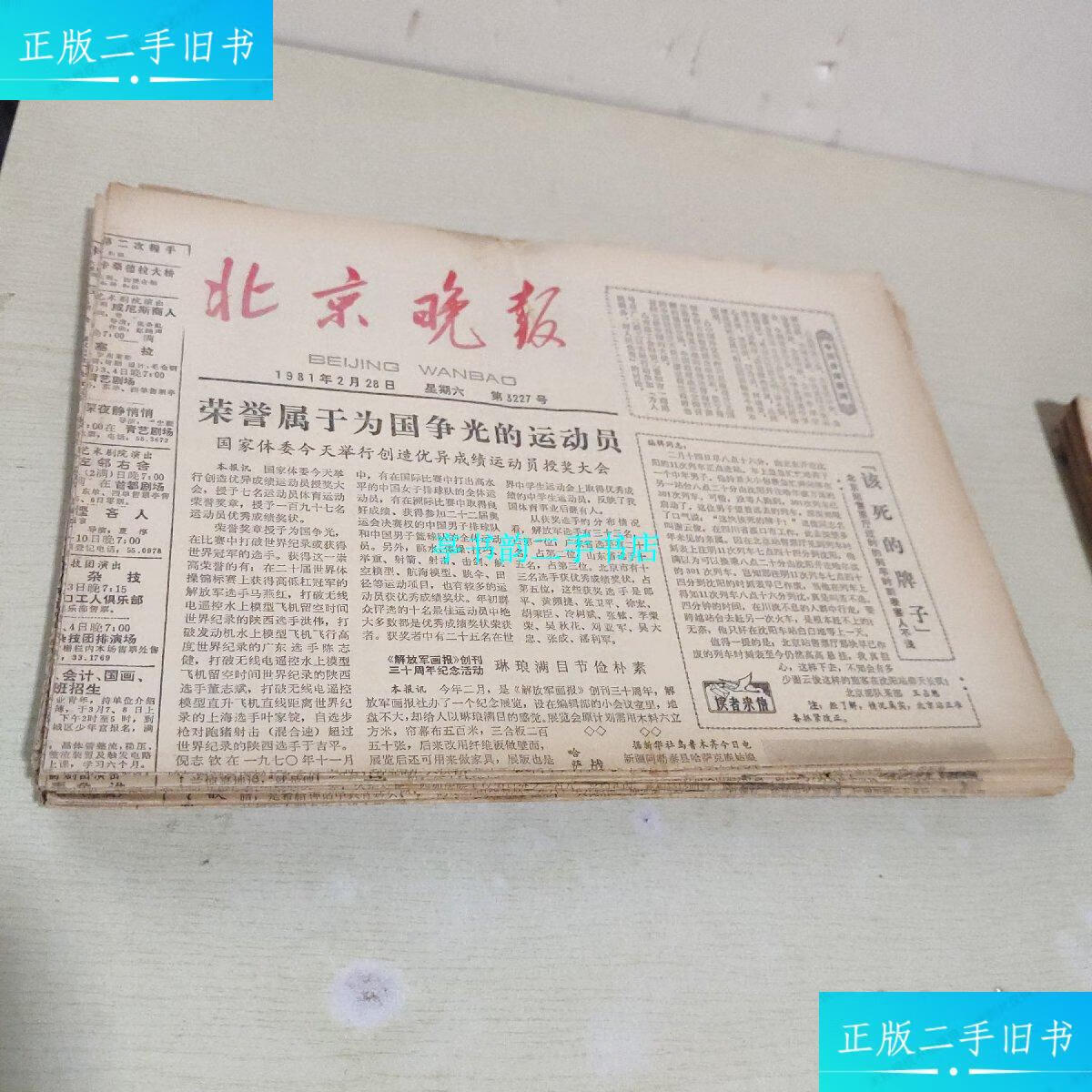 【二手9成新】北京晚报1981年【2月1-28日)】【6月1-30日)】【11月(1